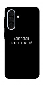 Чехол Совет свой себе посоветуй для Galaxy A36 5G