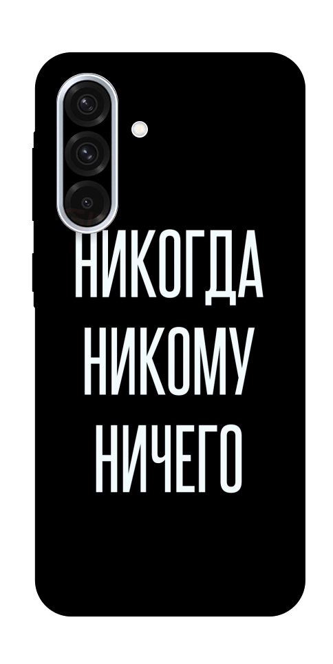 Чехол Никогда никому ничего для Galaxy A36 5G