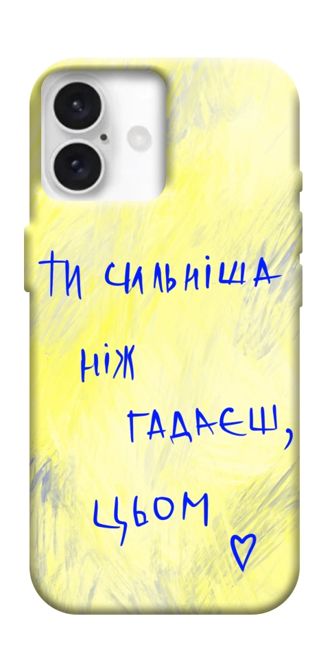 Чохол Ти сильніша ніж гадаєш для iPhone 16