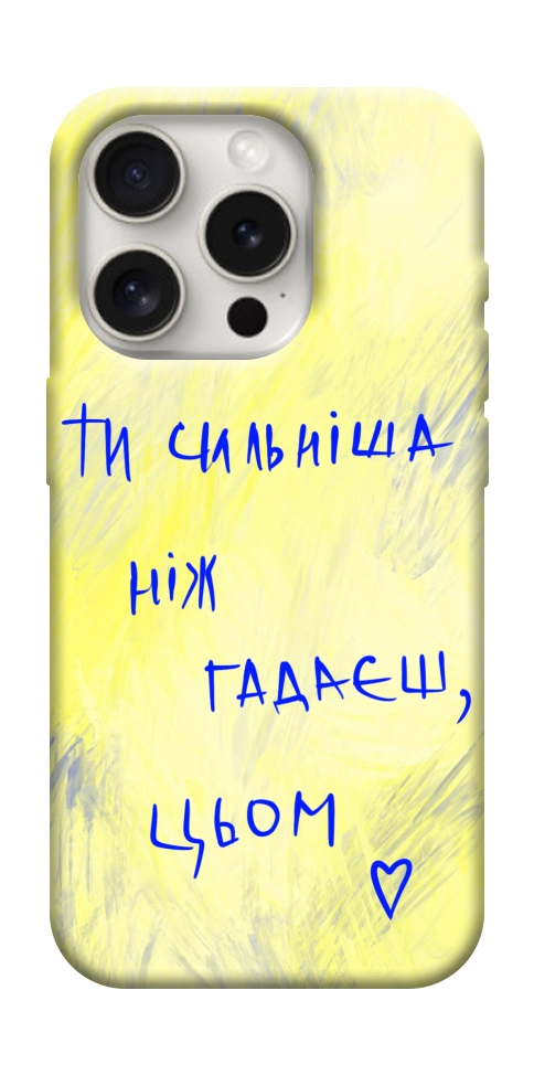 Чехол Ти сильніша ніж гадаєш для iPhone 16 Pro Max