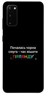 Чехол Чорна смуга для Galaxy S20 (2020)