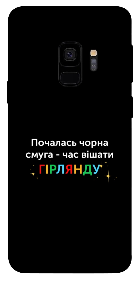 Чехол Чорна смуга для Galaxy S9