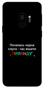 Чохол Чорна смуга для Galaxy S9