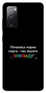 Чехол Чорна смуга для Galaxy S20 FE