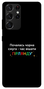 Чохол Чорна смуга для Galaxy S21 Ultra