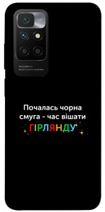 Чохол Чорна смуга для Xiaomi Redmi 10