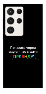 Чохол Чорна смуга для Galaxy S23 Ultra