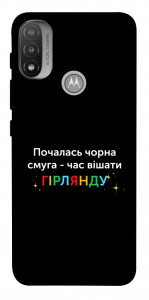 Чехол Чорна смуга для Мotorola Moto E20