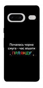 Чохол Чорна смуга для Google Pixel 7