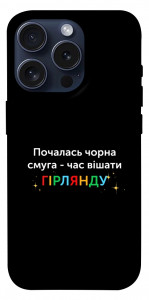 Чохол Чорна смуга для iPhone 15 Pro