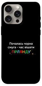 Чехол Чорна смуга для iPhone 15 Pro Max