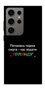 Чохол Чорна смуга для Galaxy S24 Ultra