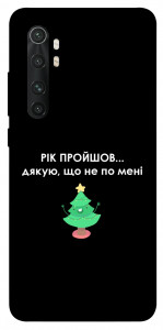 Чохол Рік пройшов по мені для Xiaomi Mi Note 10 Lite