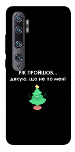 Чехол Рік пройшов по мені для Xiaomi Mi Note 10