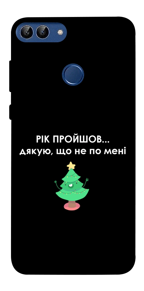 Чехол Рік пройшов по мені для Huawei P Smart