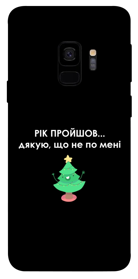 Чехол Рік пройшов по мені для Galaxy S9