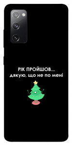 Чохол Рік пройшов по мені для Galaxy S20 FE