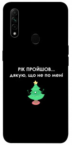 Чохол Рік пройшов по мені для Oppo A31