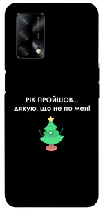 Чехол Рік пройшов по мені для Oppo A74 4G