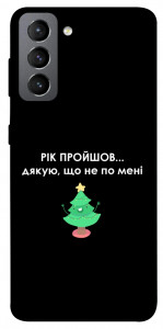 Чехол Рік пройшов по мені для Galaxy S21 FE