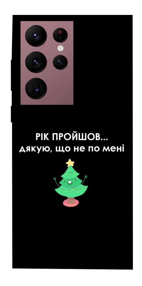 Чехол Рік пройшов по мені для Galaxy S22 Ultra