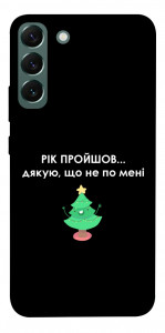 Чохол Рік пройшов по мені для Galaxy S22+