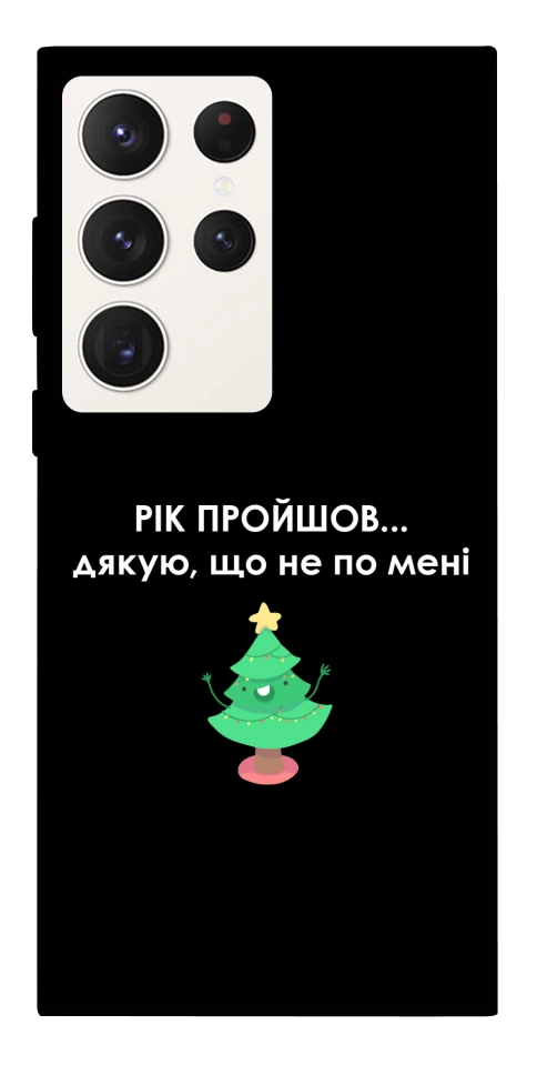 Чохол Рік пройшов по мені для Galaxy S23 Ultra