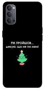 Чехол Рік пройшов по мені для Oppo Reno 4