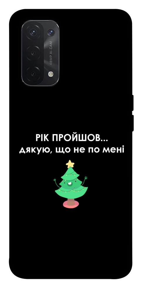 Чохол Рік пройшов по мені для Oppo A74 5G