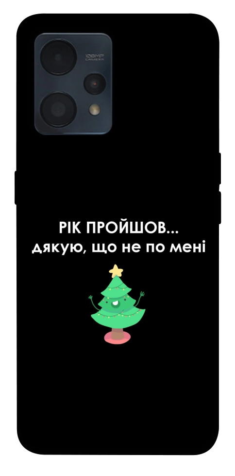 Чехол Рік пройшов по мені для Realme 9 Pro+