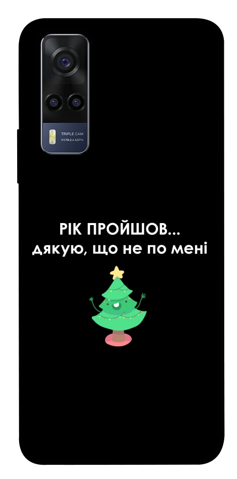 Чохол Рік пройшов по мені для Vivo Y53s