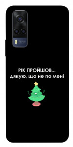 Чохол Рік пройшов по мені для Vivo Y53s