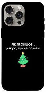 Чохол Рік пройшов по мені для iPhone 15 Pro Max