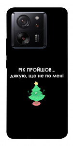 Чехол Рік пройшов по мені для Xiaomi 13T