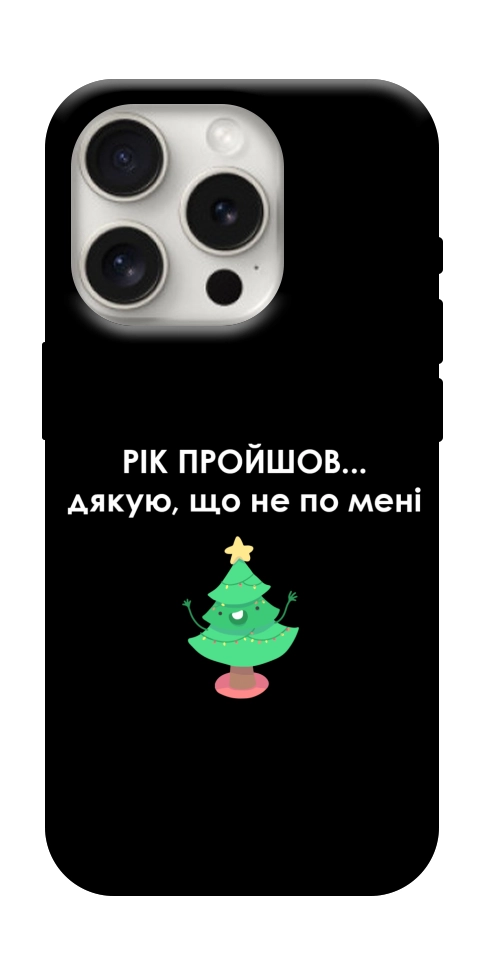 Чохол Рік пройшов по мені для iPhone 16 Pro