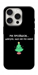 Чохол Рік пройшов по мені для iPhone 16 Pro