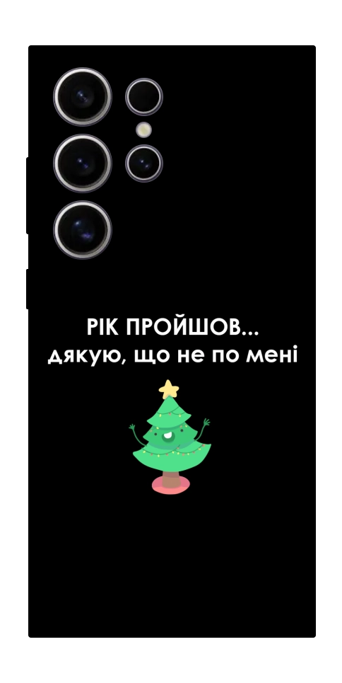 Чехол Рік пройшов по мені для Galaxy S25 Ultra