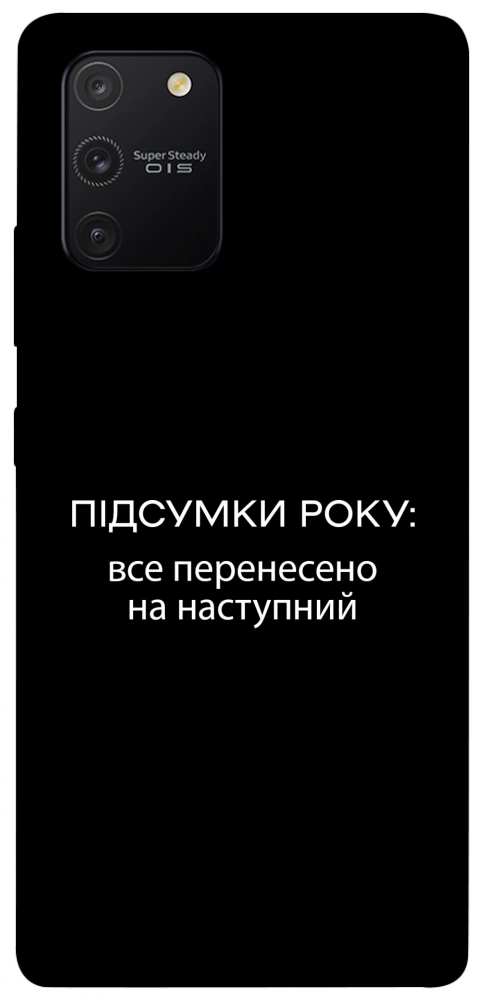 Чохол Підсумки року для Galaxy S10 Lite (2020)