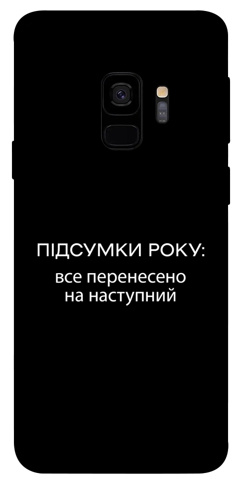 Чехол Підсумки року для Galaxy S9