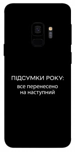 Чохол Підсумки року для Galaxy S9