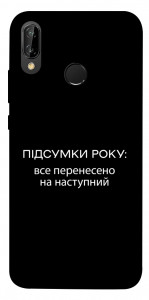 Чехол Підсумки року для Huawei P20 Lite