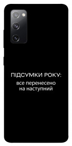 Чехол Підсумки року для Galaxy S20 FE