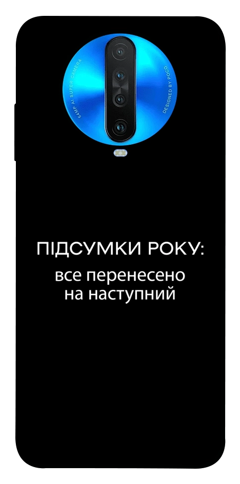 Чохол Підсумки року для Xiaomi Redmi K30