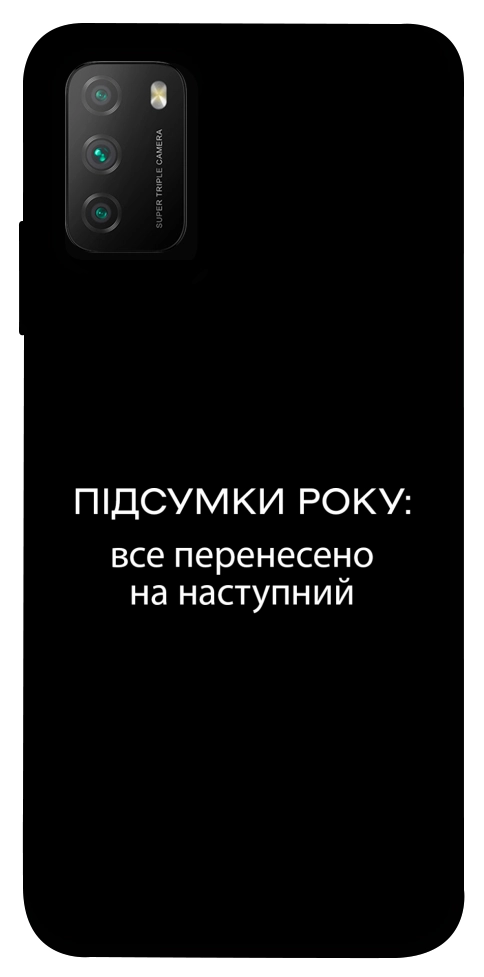 Чохол Підсумки року для Xiaomi Poco M3