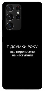 Чохол Підсумки року для Galaxy S21 Ultra