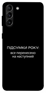 Чохол Підсумки року для Galaxy S21+