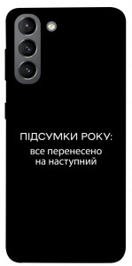 Чехол Підсумки року для Galaxy S21