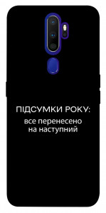 Чехол Підсумки року для Oppo A9 (2020)