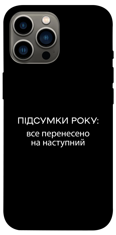 Чехол Підсумки року для iPhone 13 Pro Max