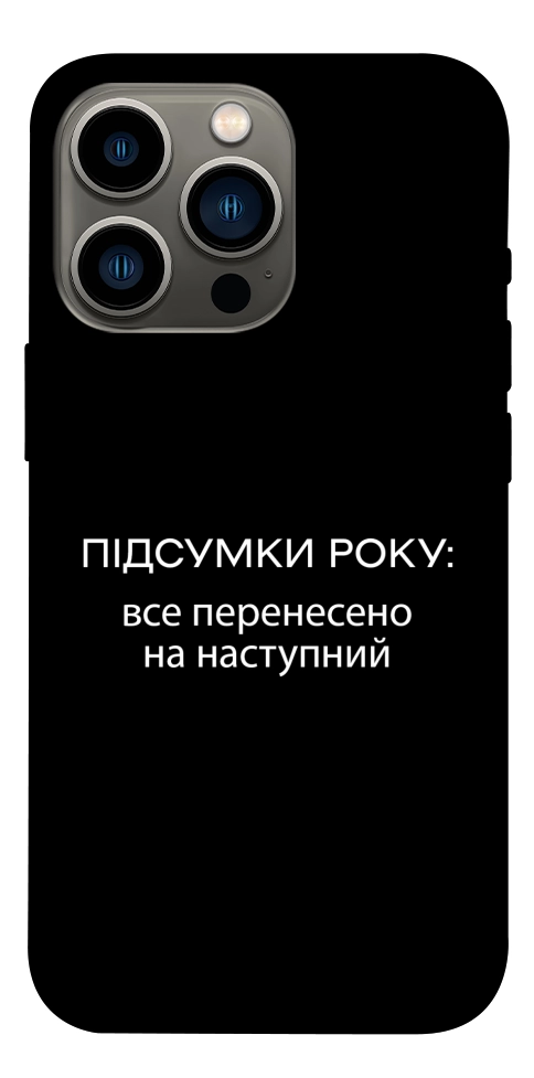 Чехол Підсумки року для iPhone 13 Pro